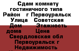 Сдам комнату гостиничного типа › Район ­ г.Первоуральск › Улица ­ Советская › Дом ­ 9 › Этажность дома ­ 5 › Цена ­ 7 000 - Свердловская обл., Первоуральск г. Недвижимость » Квартиры аренда   . Свердловская обл.,Первоуральск г.